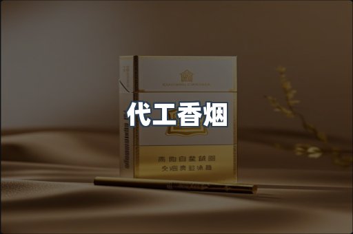 代工香烟